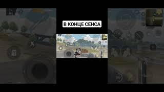 ИМБА СЕНСА | PUBG MOBILE