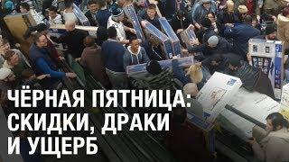 Черная пятница: скидки, драки и ущерб