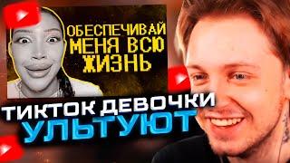 TikTok ДЕВОЧКИ УЛЬТУЮТ! СТИНТ смотрит: Тик ток девочки ультуют по максимуму :(