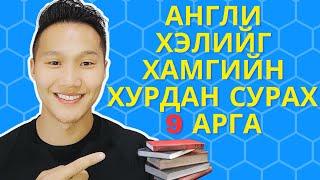 АНГЛИ ХЭЛИЙГ ЯАЖ ХУРДАН СУРАХ ВЭ ?