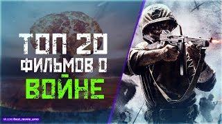 ТОП 20 ФИЛЬМОВ ПРО «ВОЕННЫЕ КОНФЛИКТЫ»