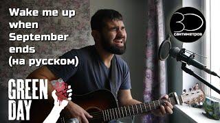 Стас Гитаркин | Green Day | Wake me up when September ends | Russian Cover