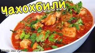 CHICKEN IN TOMATO SAUCE recipe #LudaEasyCook ЧАХОХБИЛИ из курицы ГРУЗИНСКАЯ КУХНЯ #ЛюдаИзиКук