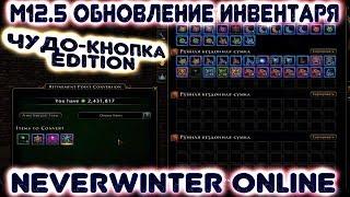 M12.5 Обновление инвентаря (чудо-кнопка edition) в Neverwinter Online