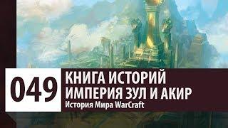 История WarCraft: Империя Зул и пробуждение Акир   [Древний Калимдор - часть 1]