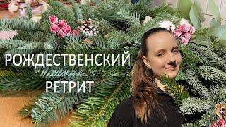 Женский ретрит в Чехии. Секта или Перезагрузка? (плетение венка, имбирное печенье)