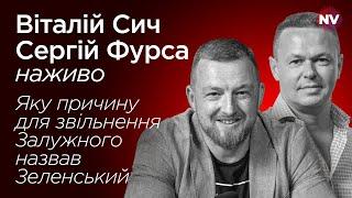 Звільнення Залужного. Яка причина? – Віталій Сич, Сергій Фурса наживо