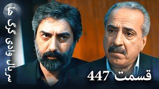 سریال وادی گرگ ها | 447 قسمت را تماشا کنید (Farsi Dubbed)