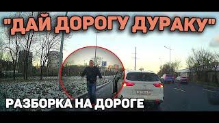 Автоподборка "Дай Дорогу Дураку"Разборка на Дороге#439