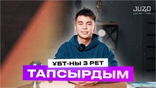 Аңсағанның ҰБТ оқиғасы / 3 рет ҰБТ тапсырдым / Juz40