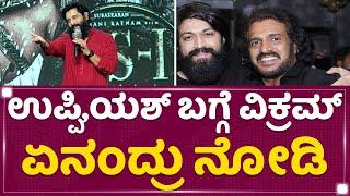 Upendra, Yash​ ಬಗ್ಗೆ ವಿಕ್ರಮ್ ಏನಂದ್ರು ನೋಡಿ | Ponniyin Selvan 1 | NewsFirst Kannada