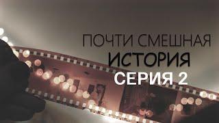 "Почти смешная история". Серия 2. Художественный фильм @SMOTRIM_KULTURA