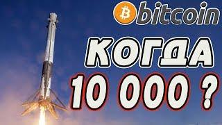 БИТКОИН : КОГДА 10 000 ?