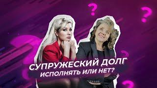 Что делать, если супружеский долг выполнять совершенно не хочется?