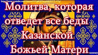 Молитвы пред Казанской иконой Божьей Матери - Первой Заступницы и Помощницы