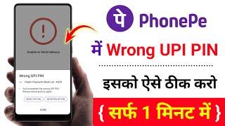 Wrong UPI Pin | PhonePe Wrong UPI PIN Problem Solve 2023 me | How To Solve PhonePe Wrong UPI Pin