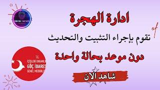 تثبيت ادرس وتحديث بيانات في حالة واحدة فقط || السوريين في تركيا || عبادة كنجو