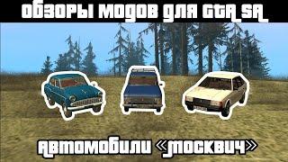 Обзоры GTA SA модов: Автомобили "Москвич" (АЗЛК и ИЖ)