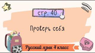 Проверь себя на странице 40. Русский язык 4 класс. Часть 1.