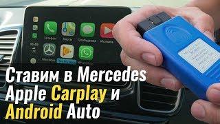 Ставим Apple CarPlay и Android Auto в Mercedes GLE, GLS, GLA  и другие