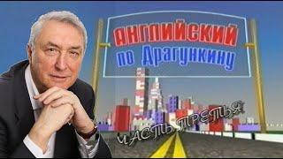 Английский по Драгункину ч. 3 - выучи английский с нуля , уроки за 1 час , для самых начинающих