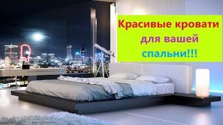 Топ 50 кроватей для ваше спальни #кровати #дизайн интерьер