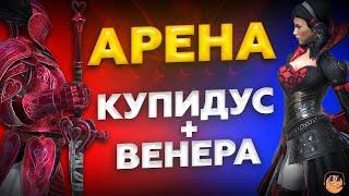 ВЕНЕРА И КУПИДУС НА АРЕНЕ - Raid Shadow Legends - Венера Купидус таланты