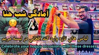 گند های افغانی برای عروس های زیبا پسند. Afghan clothes for beautiful brides.