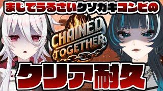 【Chained Together】初コラボが耐久配信って正気じゃない【 #ぴぴらいぶ  #たきたておこめ 】ぴぴ視点