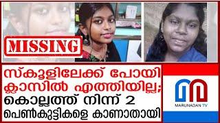 കൊല്ലത്ത് സ്‌കൂളിലേക്ക് പോയ 2 പെണ്‍കുട്ടികളെ കാണാതായി | missing case in kollam | Mitra and Shraddha