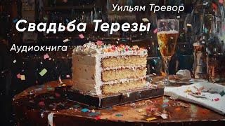 Свадьба Терезы. Уильям Тревор ( рассказ ) / аудиокнига