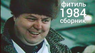 Фитиль. Киножурнал. Сборник за 1984 год.