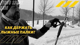 КАК ДЕРЖАТЬ ЛЫЖНЫЕ ПАЛКИ? LETOVO SPORT TEAM