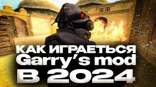 как играется Garry's mod в 2024 году