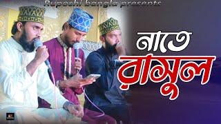 নাতে রাসুল || NEW NASHEED || Heart Touching Naat 2022। Ruposhi bangla Production Presents.