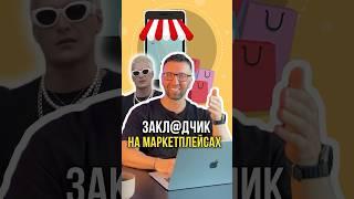 Поднялся на маркетплейсах ️