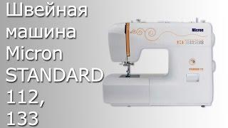 Швейная машина Micron STANDARD 112, 133