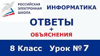 РЭШ ЕДУ ОТВЕТЫ ИНФОРМАТИКА | 8 класс 7 урок