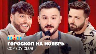 Comedy Club: Гороскоп на ноябрь | Зураб Матуа, Андрей Аверин, Дмитрий Сорокин @TNT_television