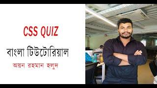 CSS Quiz W3Schools Quizzes. How to solved CSS quiz. CSS Tutorial in Bangla.