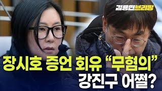 김영철 검사, 장시호 증언 회유공수처 "무혐의"...강진구 어쩔? [토픽]