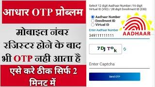 आधार कार्ड में OTP नही आ रहा है number पर एसे ठीक करे || Aadhar card me otp nahi aa raha hai