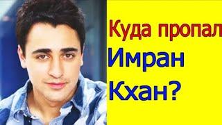 Куда Пропал Имран Кхан племянник Аамира Кхана?