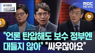 "언론 탄압해도 보수 정부엔 대들지 않아" "싸우잖아요" [뉴스.zip/MBC뉴스]
