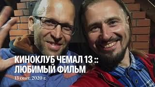  КИНОКЛУБ ЧЕМАЛ 13 :: ЛЮБИМЫЙ ФИЛЬМ