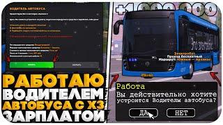 РАБОТАЮ "ВОДИТЕЛЕМ АВТОБУСА" НА МАКС.НАВЫКОМ С Х3 ЗАРПЛАТОЙ НА AMAZING ONLINE (GTA CRM)