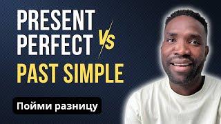 Сравнение Present Perfect и Past Simple | 5 важных вопросов, которые помогут вам их не путать