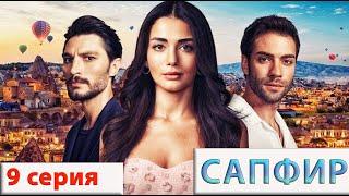 Сапфир (Турецкий сериал) 9 серия