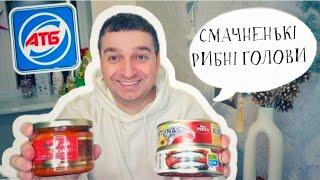 Дегустація консервів із АТБ Смачноне смачно та як це можна їсти ⁉️ Кілька у соусі + бонус відео