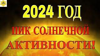 25й ПИК СОЛНЕЧНОЙ АКТИВНОСТИ 2024 ГОД - ЧЕМ НАМ ГРОЗИТ СОЛНЕЧНЫЙ МАКСИМУМ И КОГДА ОН ПОЙДЕТ НА СПАД?